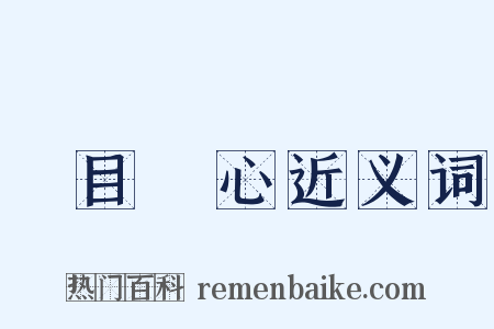 劌目鉥心近义词是什么意思的图片